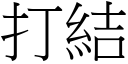 打结 (宋体矢量字库)