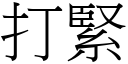 打緊 (宋體矢量字庫)