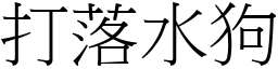 打落水狗 (宋體矢量字庫)