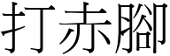 打赤脚 (宋体矢量字库)