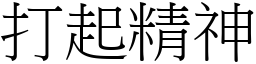 打起精神 (宋体矢量字库)