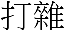 打杂 (宋体矢量字库)