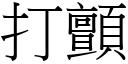 打顫 (宋體矢量字庫)