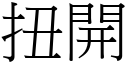 扭开 (宋体矢量字库)