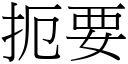 扼要 (宋体矢量字库)