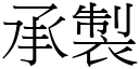 承製 (宋體矢量字庫)