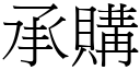 承購 (宋體矢量字庫)