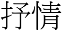 抒情 (宋体矢量字库)