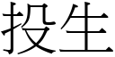 投生 (宋體矢量字庫)