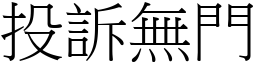 投訴無門 (宋體矢量字庫)