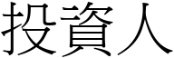 投資人 (宋體矢量字庫)