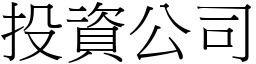 投资公司 (宋体矢量字库)