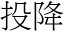 投降 (宋体矢量字库)