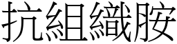 抗组织胺 (宋体矢量字库)