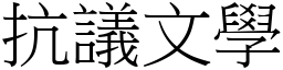 抗議文學 (宋體矢量字庫)