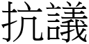 抗議 (宋體矢量字庫)