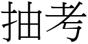 抽考 (宋体矢量字库)