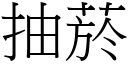 抽菸 (宋体矢量字库)