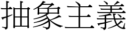 抽象主義 (宋體矢量字庫)