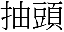 抽头 (宋体矢量字库)