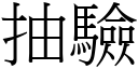 抽验 (宋体矢量字库)