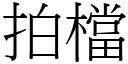 拍档 (宋体矢量字库)