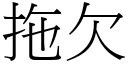 拖欠 (宋體矢量字庫)