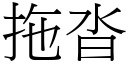 拖沓 (宋體矢量字庫)