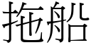 拖船 (宋體矢量字庫)