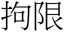 拘限 (宋体矢量字库)