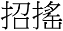 招摇 (宋体矢量字库)