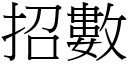 招数 (宋体矢量字库)