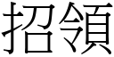 招領 (宋體矢量字庫)