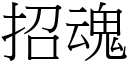 招魂 (宋體矢量字庫)