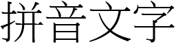 拼音文字 (宋体矢量字库)