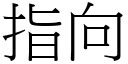 指向 (宋體矢量字庫)