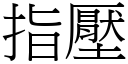 指压 (宋体矢量字库)