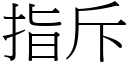 指斥 (宋體矢量字庫)