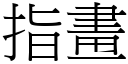 指畫 (宋體矢量字庫)