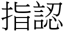 指認 (宋體矢量字庫)