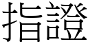 指证 (宋体矢量字库)