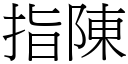 指陳 (宋體矢量字庫)