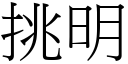 挑明 (宋体矢量字库)