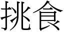 挑食 (宋体矢量字库)