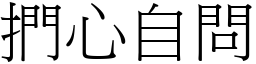 捫心自問 (宋體矢量字庫)