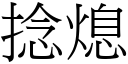 捻熄 (宋体矢量字库)