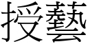 授藝 (宋體矢量字庫)