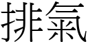 排氣 (宋體矢量字庫)