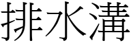 排水溝 (宋體矢量字庫)