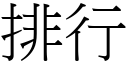 排行 (宋体矢量字库)